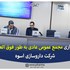 برگزاری مجمع عمومی عادی بطور فوق العاده شرکت دارو سازی اسوه 